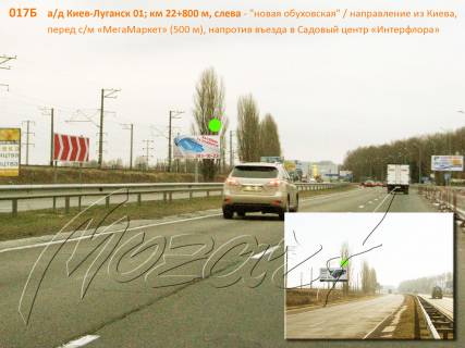 Білборд, Бігборд (Борд)  B у Києві А / д Київ-Луганськ 01; км 22 + 800 м, зліва - "новий. Обухівська" / з Києва, за 400 м до с / м "МегаМаркет", після с.Лесники перед с.Ходосовка, навпаки - в'їзд в Садовий центр "Інтерфлора" (Дніпровське) Фото 1