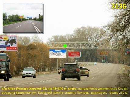 Билборд B в Киеве А/д Киев-Полтава-Харьков 02; км 43+340 м, слева / из Киева; выезд из Борисполя в сторону Полтавы фото 1