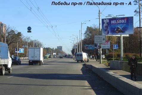 Білборд, Бігборд (Борд)  A у Києві просп. Берестейський (Перемоги) / Палладіна пр-т Фото 1