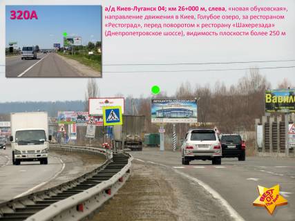 Билборд A в Киеве А/д Киев-Луганск 04; км 26+000 м, слева - "нов. обуховская" / в Киев, за рест. "Рестоград", въезд на Голубое озеро, с.Романков, перед пов. к рест. "Шахерезада" (Дніпровське) фото 1