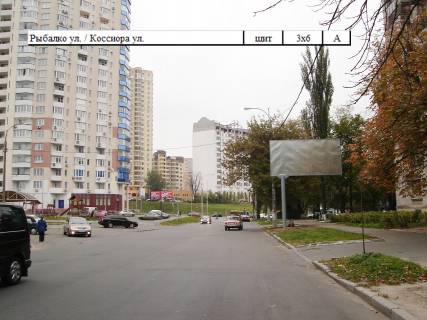 Білборд, Бігборд (Борд)  A у Києві Рибалко вул. / Коссиора вул. Фото 1