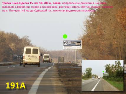 Билборд A в Киеве А/д Киев-Одесса 15, км 58+700 м, слева / в Киев, выезд из с.Гребинки, перед с.Ксаверивка, ресторан-отель "5 Океан", поворот на с. Пинчуки, 45 км до Одесской пл. фото 1