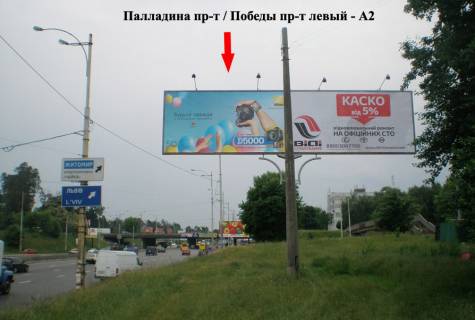 Білборд, Бігборд (Борд)  A у Києві Палладіна пр-т / просп. Берестейський (Перемоги) лівий Фото 1