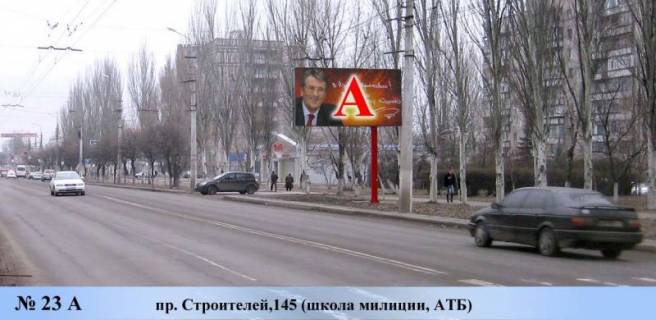 Білборд, Бігборд (Борд)  A у Маріуполі, 3x6  пр. Строителей,145 (школа милиции, АТБ) Фото 1