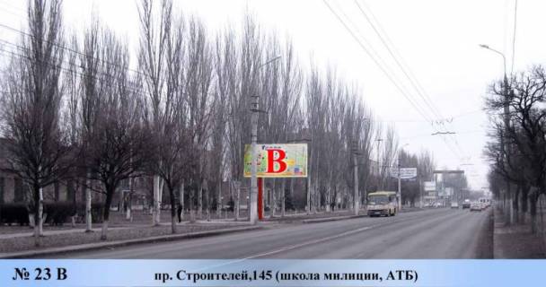 Білборд, Бігборд (Борд)  B у Маріуполі, 3x6  пр. Строителей,145 (школа милиции, АТБ) Фото 1