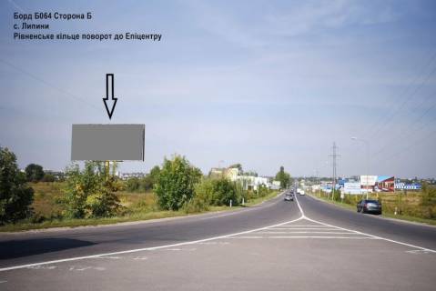 Билборд A в Липинах, 3х6  Рівненське кільце поворот до Епіцентру фото 1