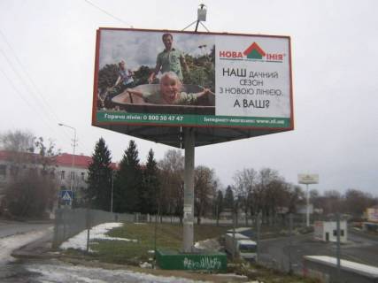 Билборд B в Луцке, 2,9x5,9  Шевченка,13 б,гм"Нова Лінія"(на інфекційну) фото 1