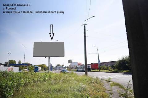 Билборд B в Луцке, 3x6  Рованці,(в"їзд зі Львова, напроти Нового ринку) фото 1