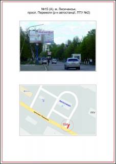 Билборд A в Лисичанске, 3x6  просп. Перемоги (р-н автостанції, ПТУ№2), A фото 1