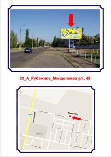 Билборд A в Рубежном, 3x6  Менделєєва вул., 49, A фото 1