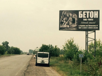 Билборд A в Обухове, 3x6  А/ш Київ – Знам’янка (с. Дерев’яна) 48 км фото 1
