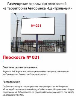 Білборд, Бігборд (Борд)  A у Києві, 3x6  Столичне шосе,104 Авторинок "Центральний"В'їзд на авторинок вдовж вул. Заболотного Фото 1