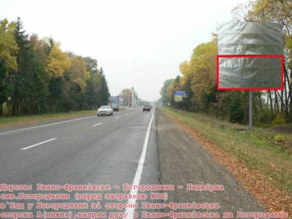 Білборд, Бігборд (Борд)  A у Богородчанах, 3x6  Траса Н-09 Мукачево-Львів, смт.Богородчани в`їзд у смт. зі сторони Івано-Франківська, супермаркет Світ Богородчан, перед АЗС WOG, напрямок руху на Буковель Фото 1