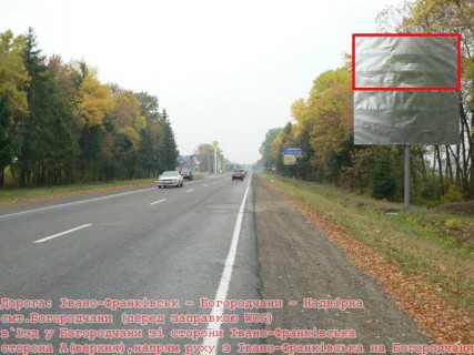 Billboard A in Bogorodchani, 3x6  Траса Н-09 Мукачево-Львів, смт.Богородчани в`їзд у смт. зі сторони Івано-Франківська, супермаркет Світ Богородчан, перед АЗС WOG, напрямок руху на Буковель Photo 1