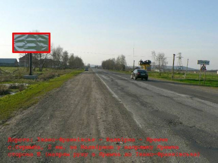 Білборд, Бігборд (Борд)  B у , , 3x6  Траса Н-09 Мукачево-Львів, с.Стримба 3 км. перед Надвірною, напрямок руху на Івано-Франківськ Фото 1