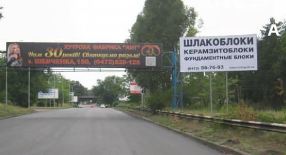 Білборд, Бігборд (Борд)  A у Черкасах, 3х6  въезд в  г. Черкассы  Золотоношское шоссе Фото 1