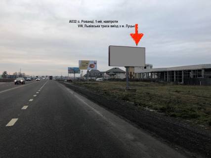 Білборд, Бігборд (Борд)  A у Рованцях, 3х6  с. Рованці, навпроти автосалону VW (напрям с. Боратин) Фото 1
