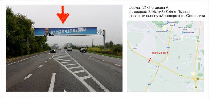 Билборд A в Луцке Автодорога Західний обхід м. Львова (навпроти салону “Артенерго”) с. Сокільники А ст 24х3 фото 1
