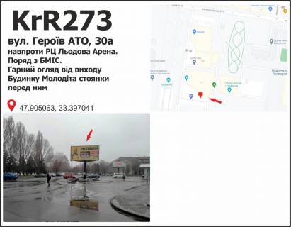 Билборд + в Кривом Роге вул. Героїв АТО (Димитрова), 30а  навпроти РЦ Льодова Арена. Поряд з БМІС. Гарний огляд від виходу Будинку Молоді та стоянки  перед ним. фото 1