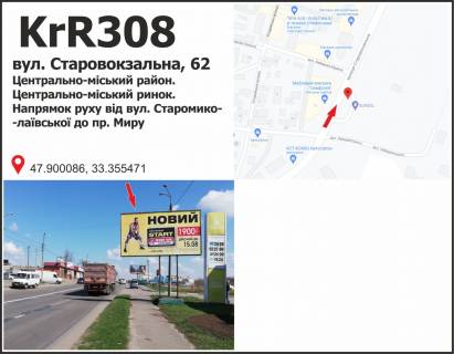 Билборд + в Кривом Роге Старовокзальна вул. (кол. Урицького) 62. Централь-міський район . Центрально-міський ринок. Напрямок руху від СтароМиколаївської вул до пр. Миру фото 1