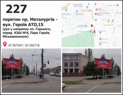 Білборд, Бігборд (Борд)  B у Кривому Розі пр. Металургів, 33 - вул. Героїв АТО (Димитрова), 15 (СЗШ №94),  рух у напрямку майдан 95-й квартал (пл. Горького) Фото 1
