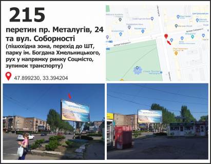 Білборд, Бігборд (Борд)  + у Кривому Розі пр. Металугів, 24 - Соборності вул. (кол. Косіора)  (піш. зона, перехід до ШТ, парку ім. Б. Хмельницького, рух у напр. ринку Соцмісто, зупинок транспорту) Фото 1