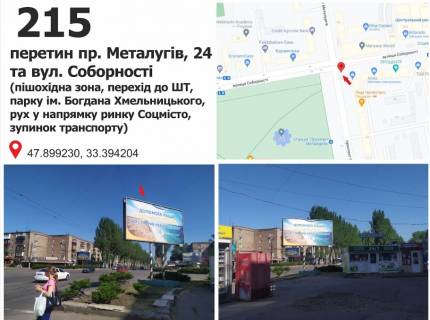 Билборд B в Кривом Роге пр. Металугів, 24 - вул. Соборності (піш. зона, перехід до ШТ, парку ім. Б. Хмельницького, рух у напр. ринку Соцмісто, зупинок транспорту) фото 1
