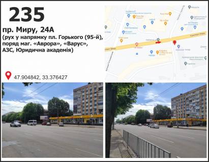 Білборд, Бігборд (Борд)  + у Кривому Розі пр. Миру, 24А  (рух у напрямку майдан 95-й квартал (пл. Горького),поряд маг. «Аврора», «Варус»,АЗС, Юридична академія) Фото 1