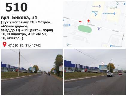 Білборд, Бігборд (Борд)  B у Кривому Розі вул. Бикова, 33 (ТЦ "Епіцентр"), рух у напрямку мкр. Східний-1 Фото 1