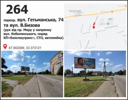 Білборд, Бігборд (Борд)  + у Кривому Розі перехр. вул. Гетьманська, 74 та вул. В.Бизова (рух від пр. Миру у напрямку  вул. Кобилянського, поряд КП«Екоспецтранс», СТО, автомийка) Фото 1