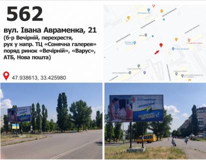 Билборд + в Кривом Роге вул. Івана Авраменка, 21 (б-р Вечірній, перехрестя, рух у напр. ТЦ «Сонячна галерея» поряд ринок «Вечірній», «Варус», АТБ, Нова пошта) фото 1
