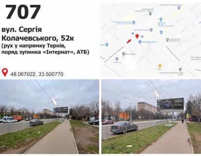 Билборд A в Кривом Роге вул. Сергія Колачевського, 52к (зуп. "ІИнтернат", супермаркет "АТБ"), рух у напр.ст.Рокувата фото 1