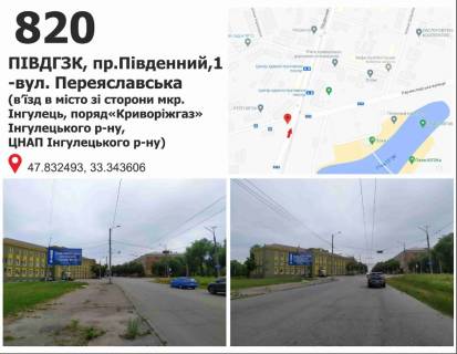 Білборд, Бігборд (Борд)  + у Кривому Розі ПІВДГЗК, пр.Південний,1 -вул. Переяславська (в’їзд в місто зі сторони мкр. Інгулець, поряд«Криворіжгаз» Інгулецького р-ну,  ЦНАП Інгулецького р-ну) Фото 1