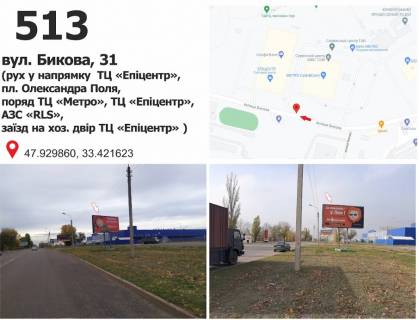 Білборд, Бігборд (Борд)  A у Кривому Розі вул. Бикова, 31 (ТЦ "МЕТРО", ТЦ "Епіцентр"), рух у напрямку пл. Артема Фото 1