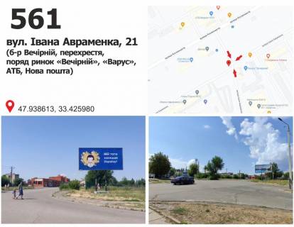 Білборд, Бігборд (Борд)  + у Кривому Розі вул. Івана Авраменка, 21 (б-р Вечірній, перехрестя, поряд ринок «Вечірній», «Варус», АТБ, Нова пошта) Фото 1