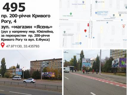 Білборд, Бігборд (Борд)  A у Кривому Розі пр. 200-річчя Кривого Рогу, 2 - вул. Єдуарда Фукса (Тухачевского) - вул. Миколая Світальського (Коротченко), рух у напрямку пл. 30 років Перемоги Фото 1