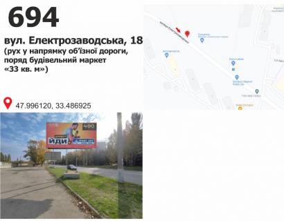 Білборд, Бігборд (Борд)  + у Кривому Розі вул. Електрозаводська, 20 (рух у напрямку КРЕСівської дамби, поряд будівельний маркет «33 кв. м» Фото 1
