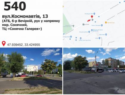 Білборд, Бігборд (Борд)  B у Кривому Розі вул. Космонавтів, 13 - б-р Вечірній (АТБ), рух у напрямку мкр. Сонячний Фото 1