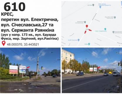 Білборд, Бігборд (Борд)  B у Кривому Розі вул. Січеславська (Кремлівська), 27 (КРЕС) – вул. Електрична, дв-е до вул. Рокитіна (Ногіна), мкр. Зарічний Фото 1