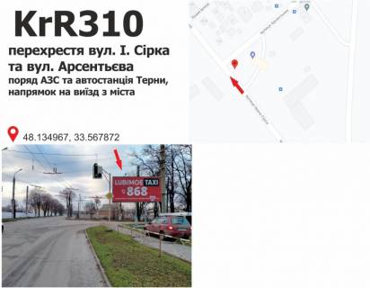 Билборд + в Кривом Роге вул.І.Сірка-Байрачна вул. (кол. Арсентьєва) перехрестя, поряд АЗС та автостанція Терни напрямок на виїзд з міста фото 1