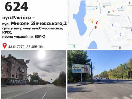 Билборд B в Кривом Роге вул. Ракітіна (Ногіна),2 -вул. Н. Зінчевского, рух до вул. Січеславська фото 1