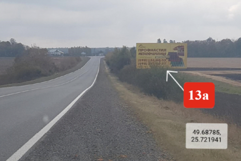 Білборд, Бігборд (Борд)  A у Тернополі, 3х6  Розташований на смузі відводу автомобільної дороги М-19 Доманове - Ковель - Чернівці - Тереблече, 301км + 400м праворуч. Фото 1