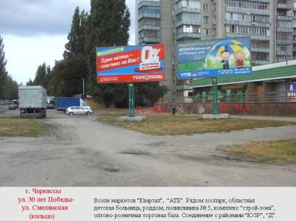 Білборд, Бігборд (Борд)  A у Василівці, 3х6  (Рс 34 А) ул.30 лет Победы-ул.Смелянская (кольцо) супермаркет "Квартал", оптово-розничная база Фото 1