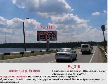 Билборд B в Васильевке, 3х6  (Рс 31Б) ж/д мост ч/з Днепр, (наземная конструкция) въезд в город фото 1