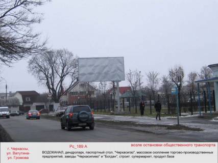 Билборд A в Васильевке, 3х6  (Рс 189А) ул.Сагайдачного-ул.Зализняка (водоканал, дендропарк, паспортный стол, "Черкасигаз", прод.база) фото 1