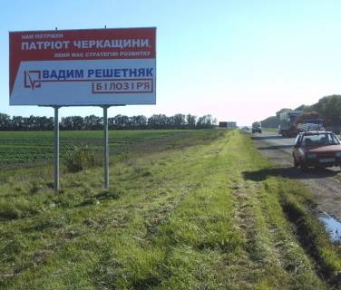 Билборд B в Васильевке, 3х6  Смелянское шоссе, з-д шампанских вин (в сторону г. Смела) фото 1