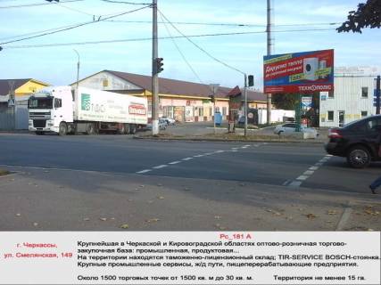 Билборд A в Васильевке, 3х6  (Рс 181 А) ул.Смелянская, 149 (База ОПС на светофоре, вьезд-выезд из города, рынок продовол. и вещевой) фото 1
