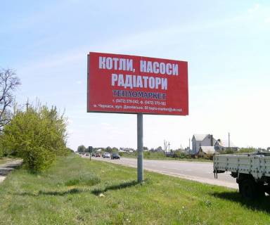 Billboard B in Vasylivka, 3х6  Cigirinskoe sosse s. Kr. Sloboda (vyezd s Cerkass) Photo 1