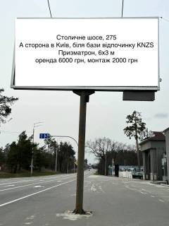 Призма A в Київських трасах, 6х3  Столичне шосе, 275 - 501305 фото 1