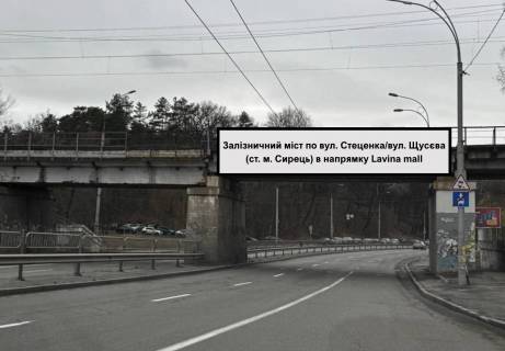 Нестандарт A в Киеве, 2х8  Залізничний міст по вул. Стеценка/вул. Щусєва (ст. м. Сирець) в напрямку Lavina mall фото 1